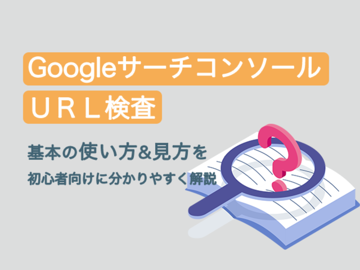 サーチコンソール「URL検査」基本の使い方を分かりやすく解説