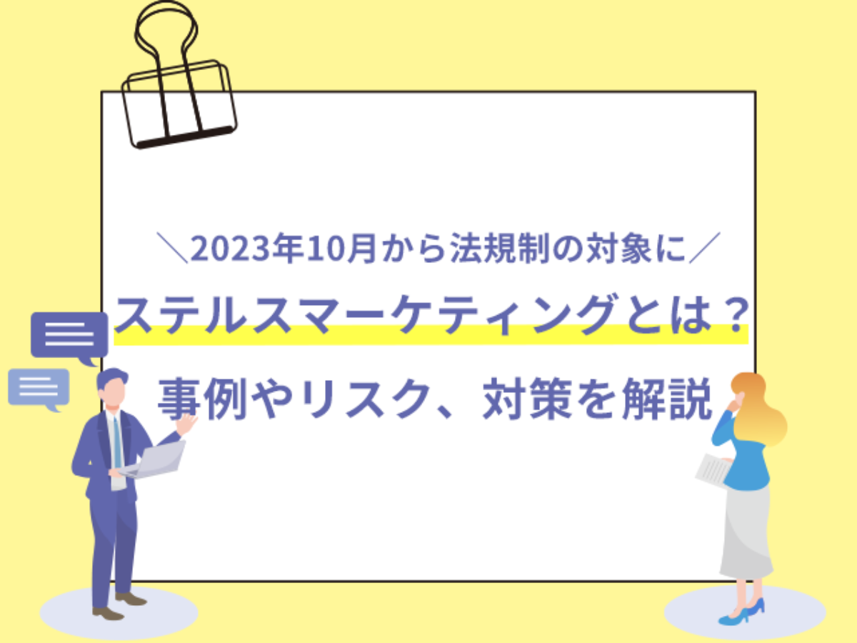 ステルスマーケティングとは？事例やリスク、対策を解説