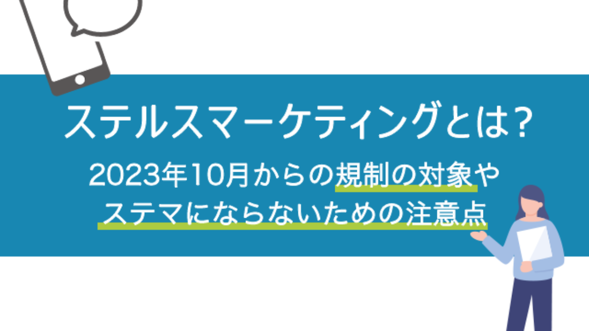ステルス・マーケティング　他社に差をつける「見えない」25の戦略 ステルスマーケティングとは？広告と認識されない宣伝のリスクと規制の