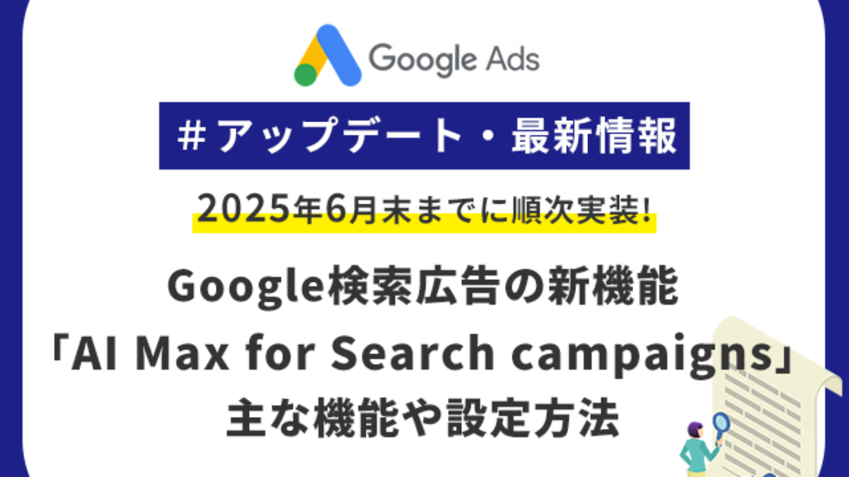 Google広告の新機能「AI Max」実装開始！主な機能や設定方法