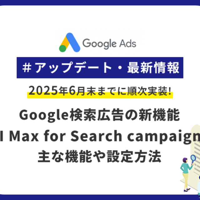 Google広告の新機能「AI Max」実装開始！主な機能や設定方法