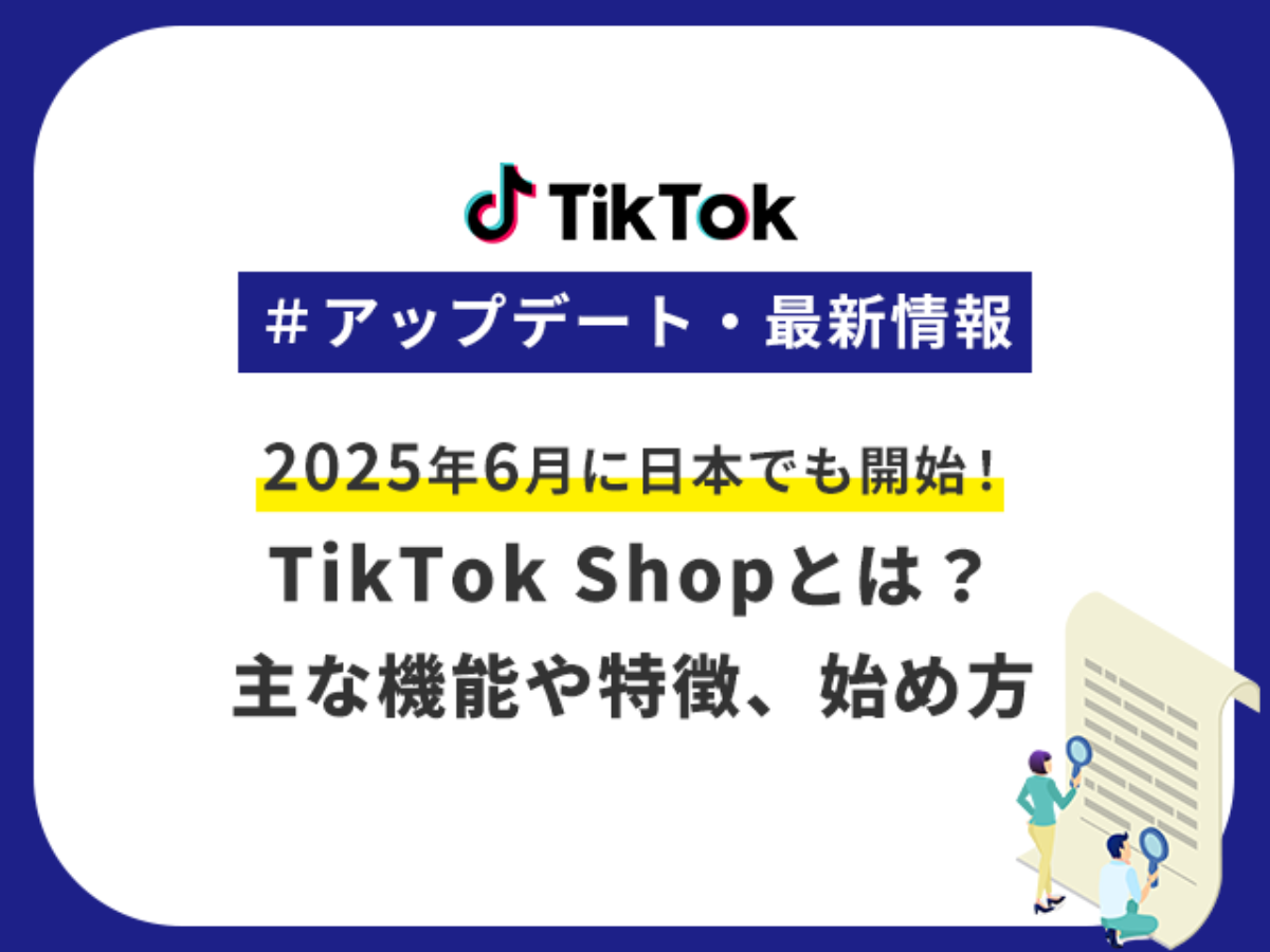 2025年6月開始！TikTok Shopとは？主な機能や特徴、始め方