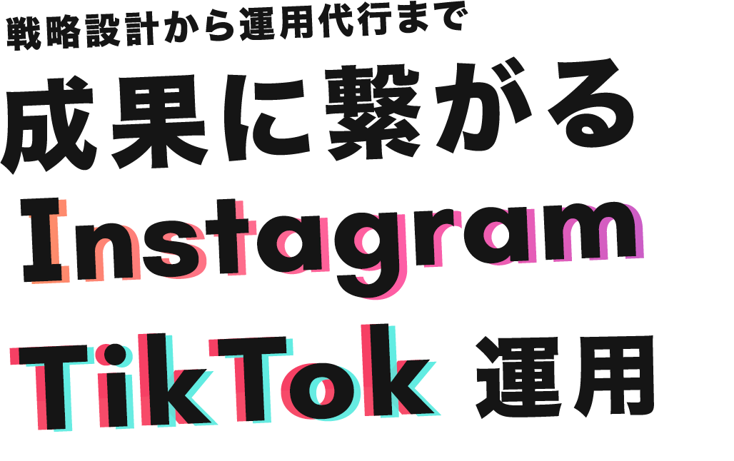 戦略設計から運用代行まで成果に繋がるInstagram TikTok運用