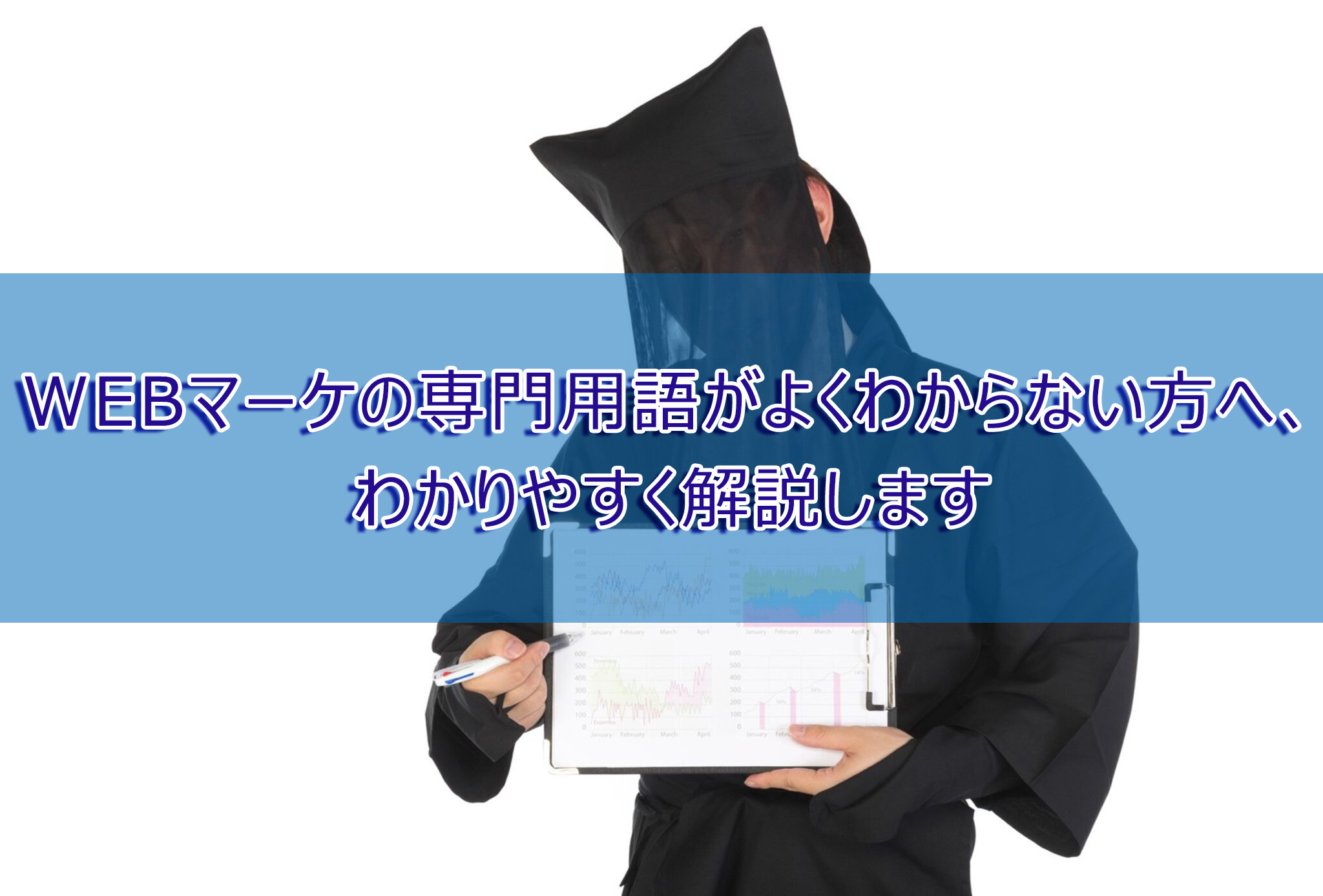 WEBマーケの専門用語がよくわからない方へ、わかりやすく解説します